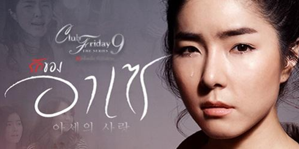 รักของอาเซ