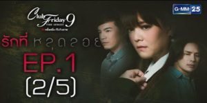 Club Friday The Series 9 รักครั้งหนึ่ง ที่ไม่ถึงตาย ตอน รักที่หลุดลอย 2560 ความรักที่เปราะบาง จนต้องการสูญเสียคนที่เรารักไป