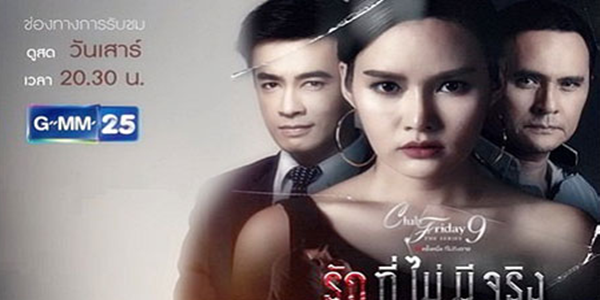 รักที่ไม่มีจริง