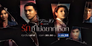 Club Friday The Series 10 รักนอกใจ ตอน รักที่ไม่อยากเลือก 2561 “อาจจะมีสักครั้งในชีวิต…ที่เคยคิดนอกใจ” จากผลการสำรวจล่าสุดพบว่า ประเทศไทยกลายเป็นอันดับหนึ่งในเรื่องของการนอกใจ