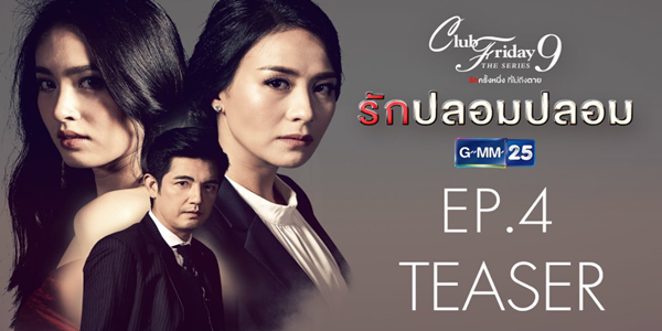 รักปลอมปลอม