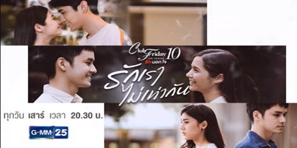 รักเราไม่เท่ากัน