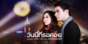 วันนี้ที่รอคอย