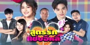 ละคร สูตรรักแซ่บอีหลี 2563 การแข่งขันทางธุรกิจระหว่างสองโรงงานผลิตน้ำปลาร้า คือ “น้ำปลาร้าแซ่บไมค์” และ “น้ำปลาร้าแซ่บปากเว่อร์”