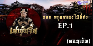 ซีรีส์ เปาบุ้นจิ้น ตอน หนูขนทองไป๋อี้ถัง 2563 (EP.1-36 ตอนจบ) HD END