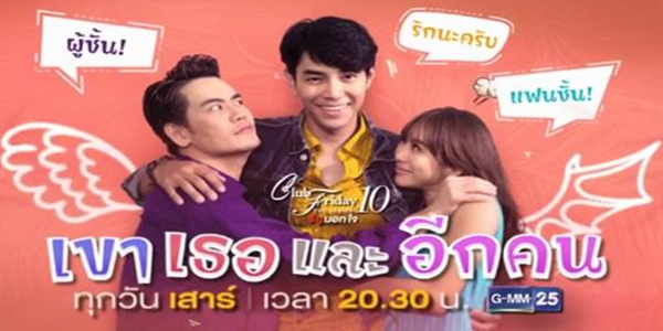 เขา เธอ และอีกคน