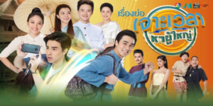 ละคร เจาะเวลาหาผู้ใหญ่ 2563 ชายหนุ่มที่ย้อนเวลาทะลุมิติ ไปในบ้านป่ายุครัตนโกสินทร์ เกิดเป็นปฏิบัติการณ์ตามหาผู้ใหญ่เพื่อหาวิธีกลับสู่โลกปัจจุบัน