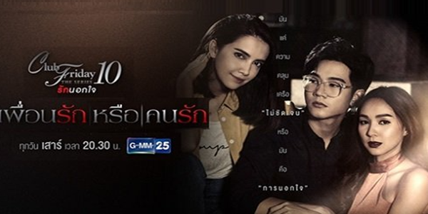 เพื่อนรักหรือคนรัก