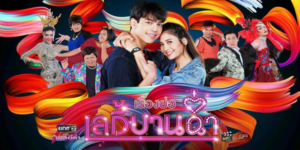 ละคร เลดี้บานฉ่ำ 2563 ความรัก ความผูกพัน และความวุ่นวายของกลุ่มเพื่อนสาวประเภทสอง ภายใต้ชื่อแก๊งเลดี้บานฉ่ำ