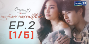 Club Friday The Series 10 รักนอกใจ ตอน เหตุเกิดจากความรู้สึกผิด 2561 ความรักที่เธอต้องตัดสินใจอย่างยากลำบาก