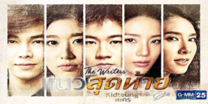 ละคร The Writers แนวสุดท้าย 2561 เรื่องราวของสายลับที่ต้องเผชิญหน้ากับภารกิจอันตรายและความรักที่ซับซ้อน