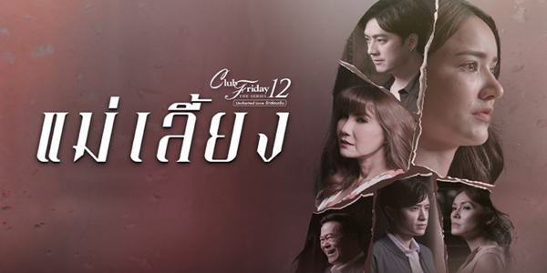 แม่เลี้ยง