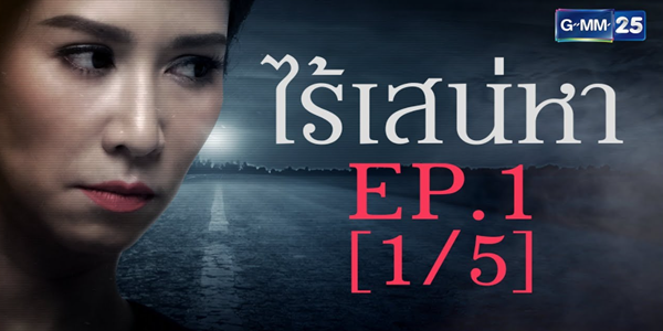 ไร้เสน่หา