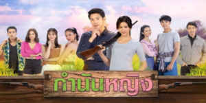 ละคร กำนันหญิง 2564 ลูกสาวของกำนัน ผู้สืบทอดตำแหน่งกำนันและต้องเผชิญหน้ากับความท้าทายมากมายในการปกครองบ้านเกิด