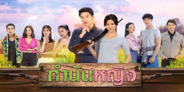 กำนันหญิง