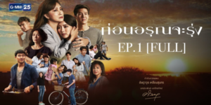 ละคร ก่อนอรุณจะรุ่ง 2562 ก่อนอรุณจะรุ่ง คือ ความมืด แต่ความมืดนั้นจะหมดไป…ด้วยแสงแห่งอรุณ