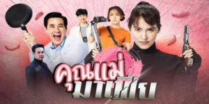 ละคร คุณแม่มาเฟีย 2563 เมื่อ คุณพ่อสายโหด ต้องสลับร่างกับ คุณแม่สายสตรอง ความฮายกกำลังสองจึงเริ่มขึ้น