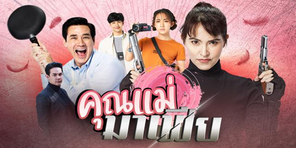 คุณแม่มาเฟีย