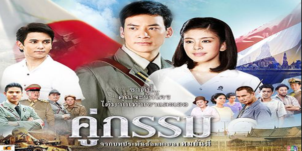 คู่กรรม