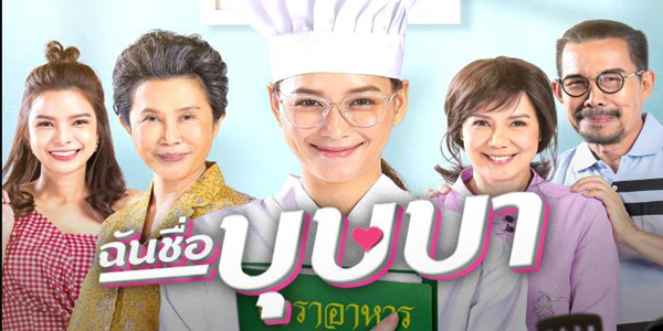 ฉันชื่อบุษบา