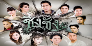 ละคร ชิงชัง 2552 (EP.1-21 ตอนจบ) HD END