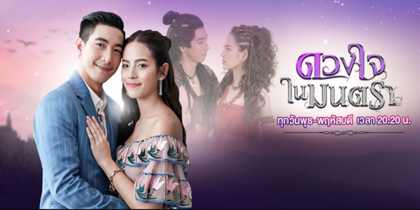 ดวงใจในมนตรา