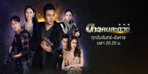 ละคร ดาวคนละดวง 2564 เรื่องราวความรัก ภารกิจอันตราย และการต่อสู้กับอำนาจมืดของแก๊งค้ายาเสพติดที่มีชื่อว่า “ลิ้นมังกร”