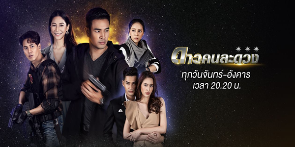 ดาวคนละดวง