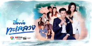 ละคร ทะเลลวง 2564 เมื่อทะเล..พัดพา “หนุ่มแสนดีความจำเสื่อม” เข้ามาอยู่กลางใจ “เจ้าของรีสอร์ทสาว” แต่โชคชะตากลับเล่นตลก ให้ความทรงจำเขากลับคืนมาและลืมทุกสิ่งเกี่ยวกับเธอ รักครั้งนี้ จึงกลับกลายเป็นเพียง..เกมลวง!!