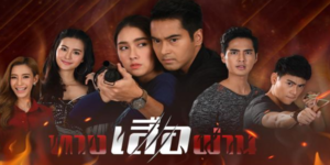 ละคร ทางเสือผ่าน 2564 (EP.1-17 ตอนจบ) END การต่อสู้ในครั้งนี้มีชีวิตเป็นเดิมพัน ความรักของกาญจน์กับวารีจะลงเอยอย่างไร เเละจะกระชากหน้ากากของเสืออินทร์ เพื่อเเก้เเค้นให้พ่อเเละน้องสาวได้หรือไม่