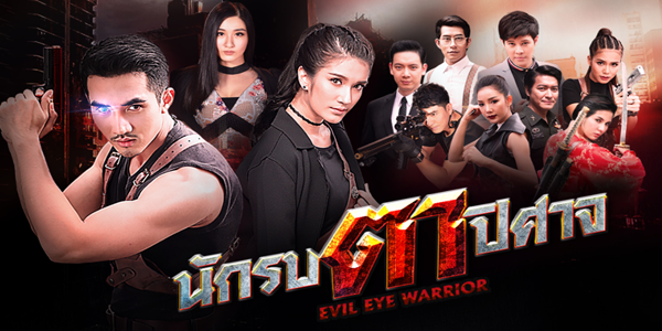 นักรบตาปีศาจ