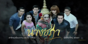 ละคร นางชฎา 2558 ความรัก ความริษยา นำมาสู่ความตาย และความอาฆาต เวรกรรมที่ข้ามภพชาติ หญิงสาวผู้ถูกปฏิเสธความรักจากชายคนรัก จึงคิดวางแผนแก้แค้นด้วยการใช้คาถาอาคม