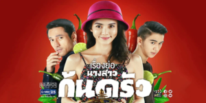 ละคร นางสาวก้นครัว 2562 เรื่องราวกราฟชีวิตของสาวใช้ต่างจังหวัด จากนางก้นครัวมาสู่เส้นทางความฝันกับในการเป็นเชฟโรงแรมระดับ 5 ดาว ผ่านตำนานอาหารไทย