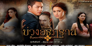 ละคร บ่วงอธิฏฐาน 2559 ด้วยแรงอาฆาตแห่งคำอธิฏฐานสาปแช่งของบุษกร คำอธิฏฐานซึ่งเป็น บ่วงพันธนาการที่ทุกคนไม่มีวันหนีพ้น เรื่องราวแห่งความรักและอาฆาตแค้นข้ามภพ