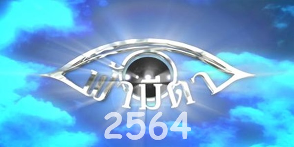 ฟ้ามีตา 2564