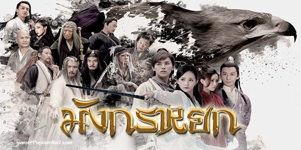 มังกรหยก