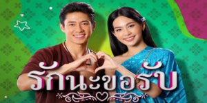 ละคร รักนะขอรับ 2564 (EP.1-4) HD