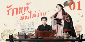 รักแท้ มันไม่ง่าย