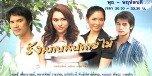 ละคร รังนกบนปลายไม้ 2549 (EP.1-19 ตอนจบ) HD END