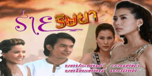 ละคร ร่ายริษยา 2550 (EP.1-21 ตอนจบ) HD END