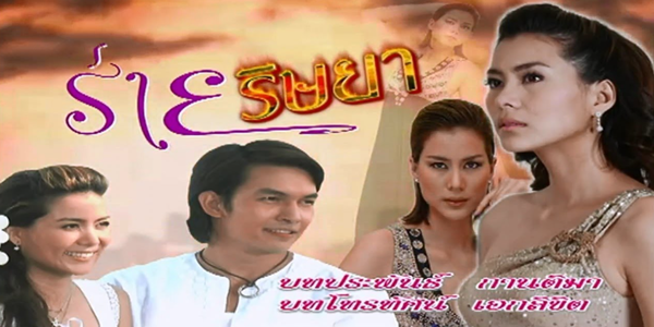 ร่ายริษยา