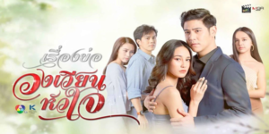 ละคร วงเวียนหัวใจ 2564 กำแพงแห่งทิฐิทำให้ ‘เขา’ และ ‘เธอ’ ต้องเก็บซ่อนความรักเอาไว้