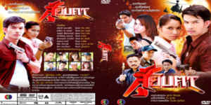 สู้ยิบตา