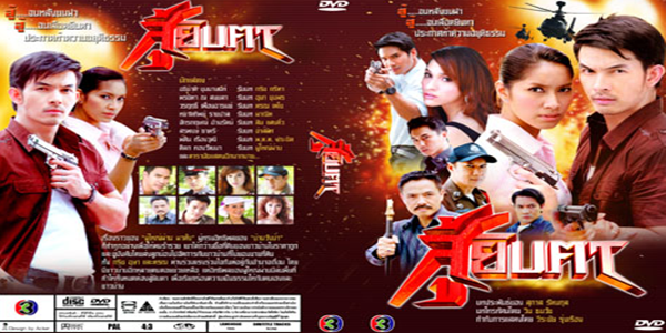 ละคร สู้ยิบตา 2552