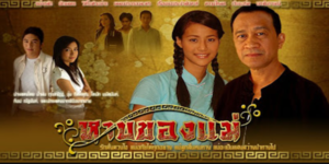 ละคร หาบของแม่ 2551 เรื่องราวความรัก ความกตัญญู และการต่อสู้ชีวิต