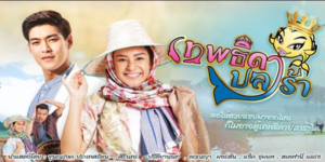 ละคร เทพธิดาปลาร้า 2564 ใบหม่อน สาวชาวนาที่มีฝีมือทำปลาร้าเก่งกาจ ใบหม่อนย้ายเข้าเมืองเพื่อเรียนต่อ ในขณะที่ยังทำปลาร้าขาย เธอพบกับ มหัศจรรย์ ลูกชายของท่านสส. ที่ต้องมาเรียนรู้วิถีชีวิตชนบท ทั้งสองคนเรียนรู้ความรัก ความเข้าใจ และความแตกต่างทางวัฒนธรรม