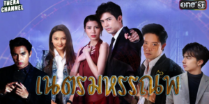 ละคร เนตรมหรรณพ 2563 การโจรกรรมเพชรมูลค่าพันล้านที่หายไปอย่างไร้ร่องรอย เขาและเธอต้องช่วยกันสืบหาตัวคนร้ายที่อยู่เบื้องหลังการโจรกรรมครั้งนี้