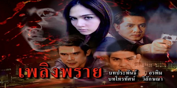 เพลิงพราย