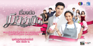 ละคร เมียจำเป็น 2564 เพราะชีวิตคือละคร และละครคือชีวิต เมื่อถูกหลอมรวมกันเธอและเขาจึงรู้ว่าที่ผ่านมานั้นชีวิตจริงของคนเรา มันไม่ได้แตกต่างไปจากละคร บางครั้งหัวเราะสนุก ตลก เศร้าเคล้าน้ำตา หนักกว่าละครด้วยซ้ำไป