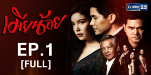 เมียน้อย